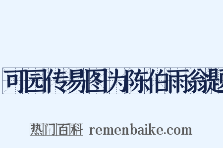 可园传易图为陈伯雨翁题是什么意思的图片